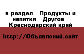  в раздел : Продукты и напитки » Другое . Краснодарский край